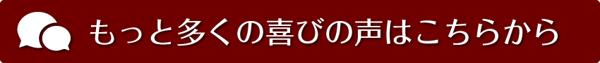 もっと多くの喜びの声はこちらから