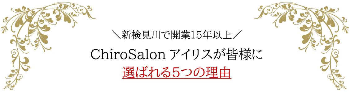 新検見川で開業15年以上 ChiroSalonアイリスが皆様に選ばれる５つの理由