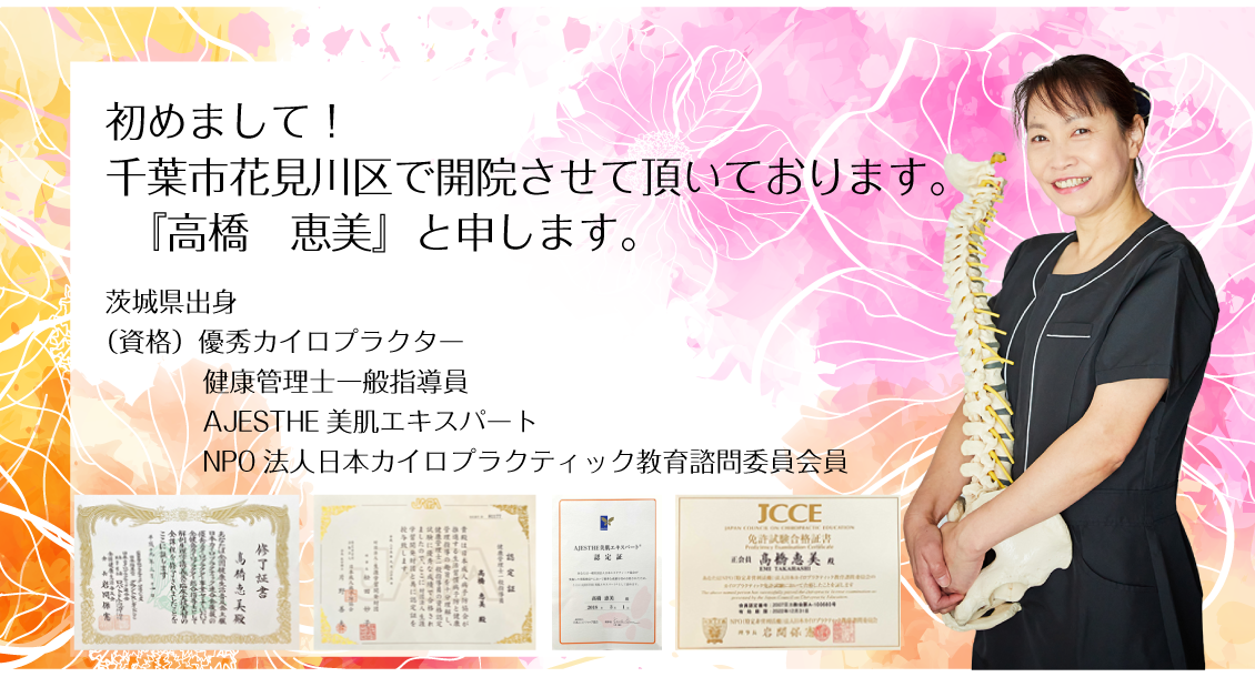 初めまして!千葉市花見川区で開院させて頂いております。『高橋 恵美』と申します。茨城県出身 資格:優秀カイロプラクター,健康管理士一般指導員,AJESTHE 美肌エキスパート,NPO 法人日本カイロプラクティック教育諮問委員会員