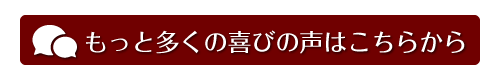 もっと多くの喜びの声はこちらから