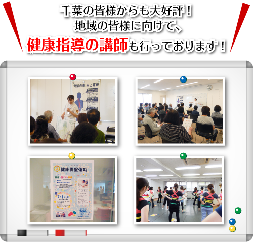 千葉の皆様からも大好評！地域の皆様に向けて、健康指導の講師も行っております！