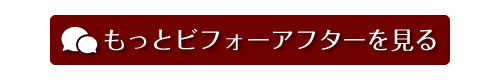 もっとビフォーアフターを見る