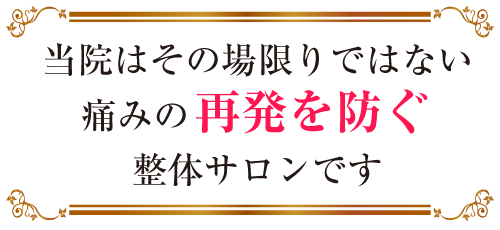 当院はその場限りではない痛みの再発を防ぐ整体サロンです