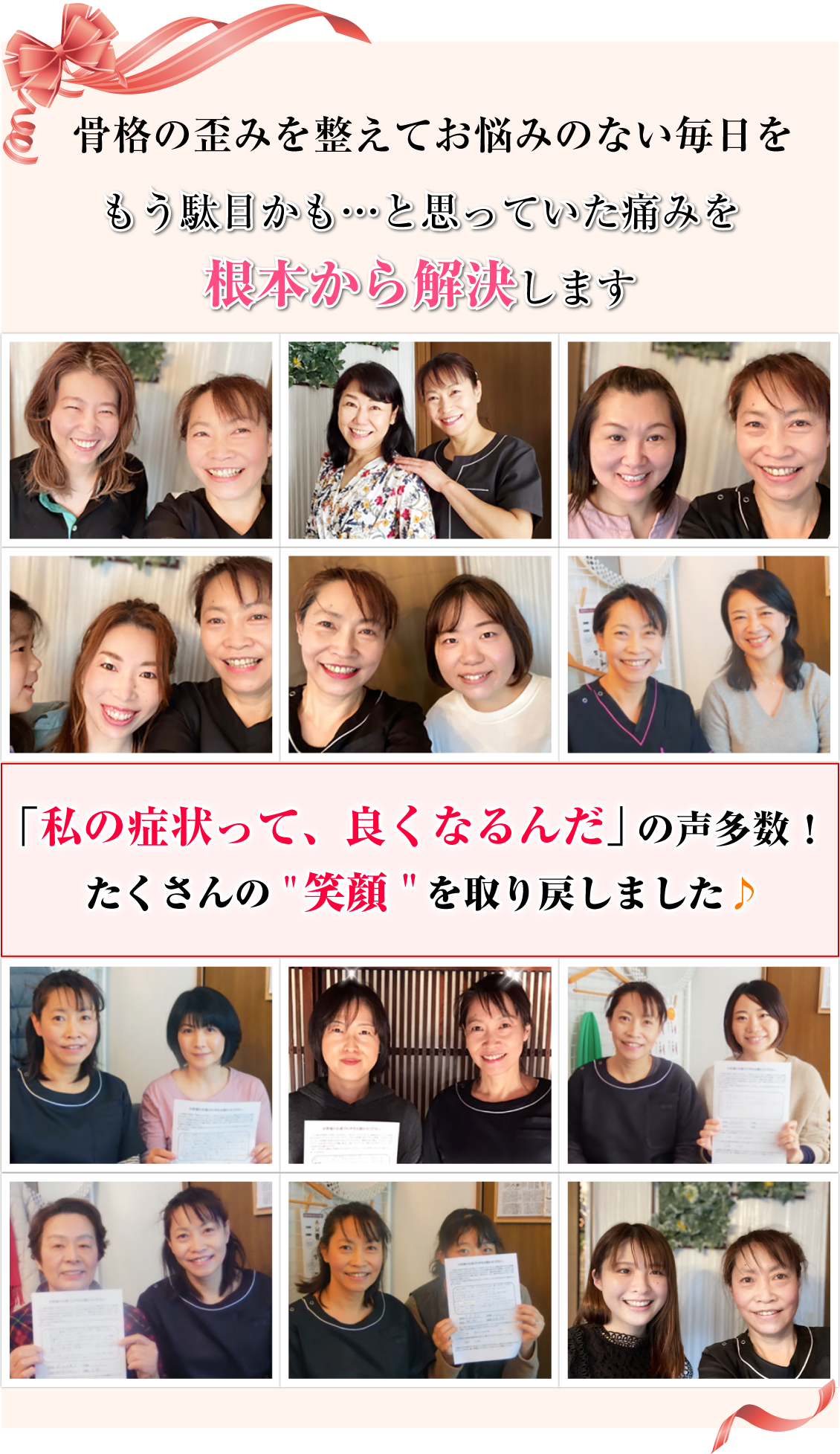 骨格の歪みを整えてお悩みのない毎日を もう駄目かも…と思っていた痛みを根本から解決します 「私の症状って、良くなるんだ」の声多数!たくさんの"笑顔"を取り戻しました♪