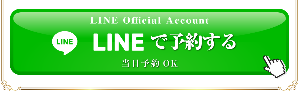 LINEで予約する 当日予約OK